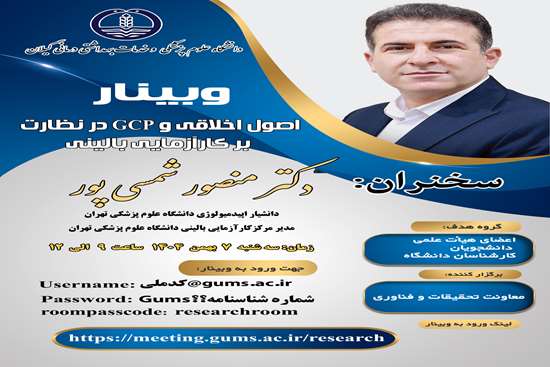  کارگاه مجازی با عنوان اصول اخلاقی و GCP در نظارت بر کارآزمایی بالینی  