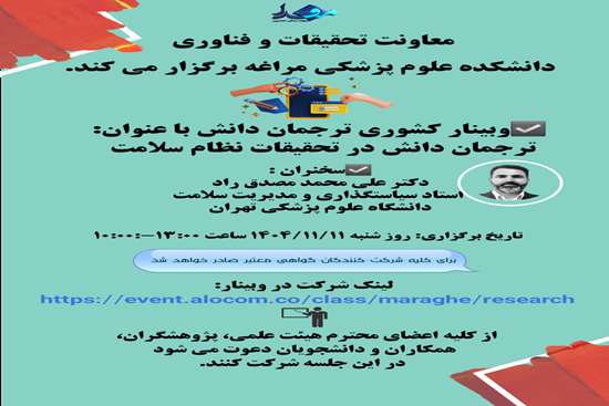 برگزاری وبینار کشوری ترجمان دانش در تحقیقات نظام سلامت علوم پزشکی مراغه 