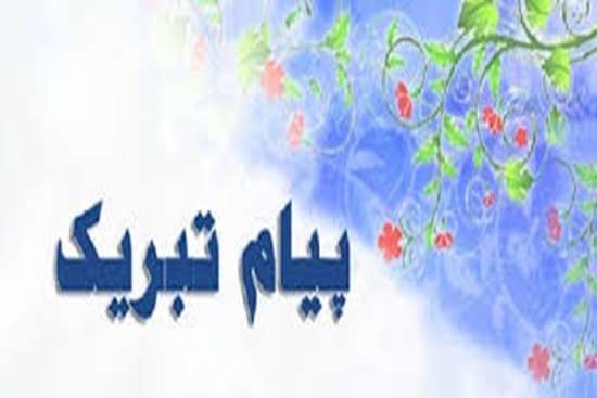 پیام تبریک -6,