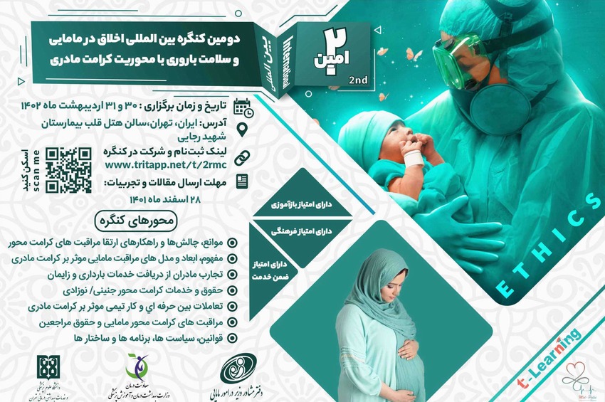 دومین کنگره بین المللی اخلاق در مامایی