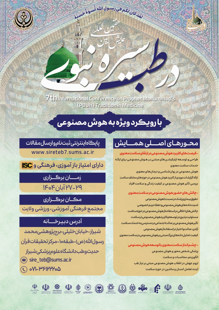 هفتمین همایش بین المللی سیره نبوی (ص) در طب با رویکرد ویژه به هوش مصنوعی