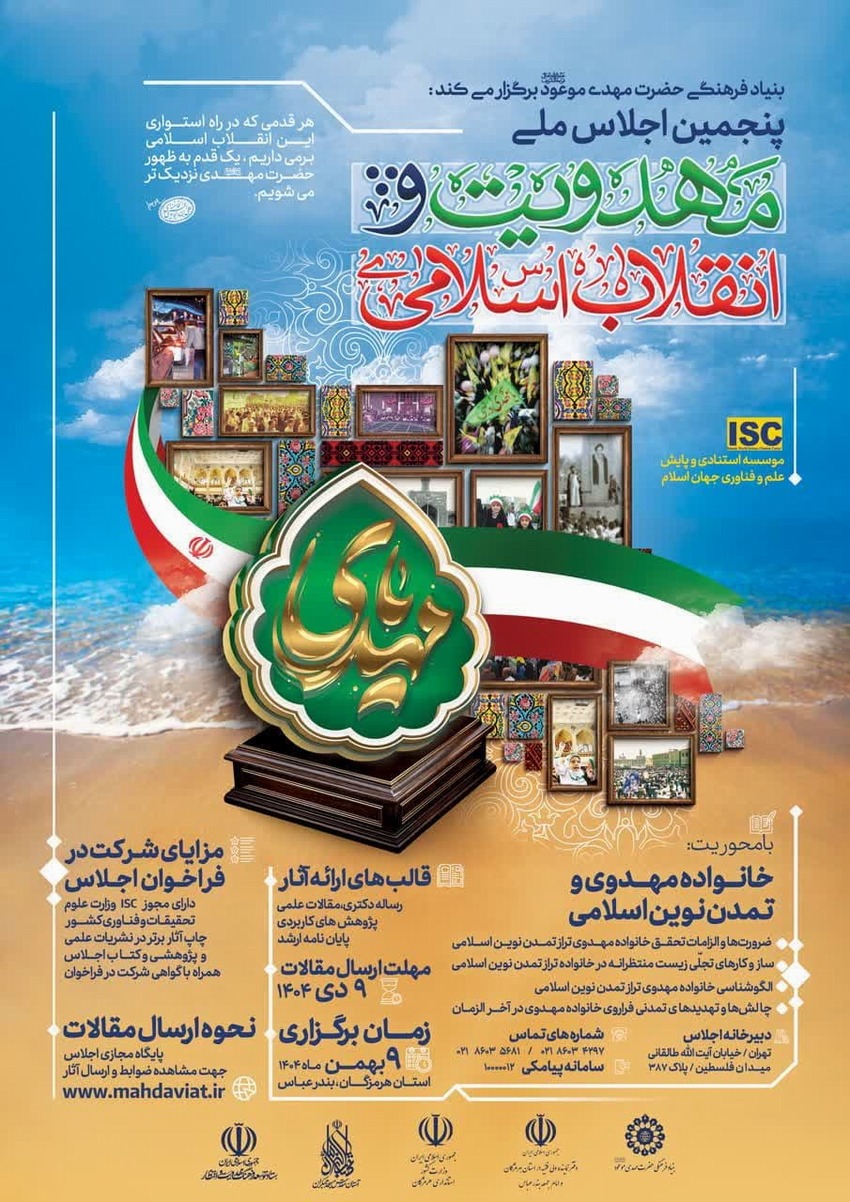 پنجمین اجلاس ملی مهدویت و انقلاب اسلامی 