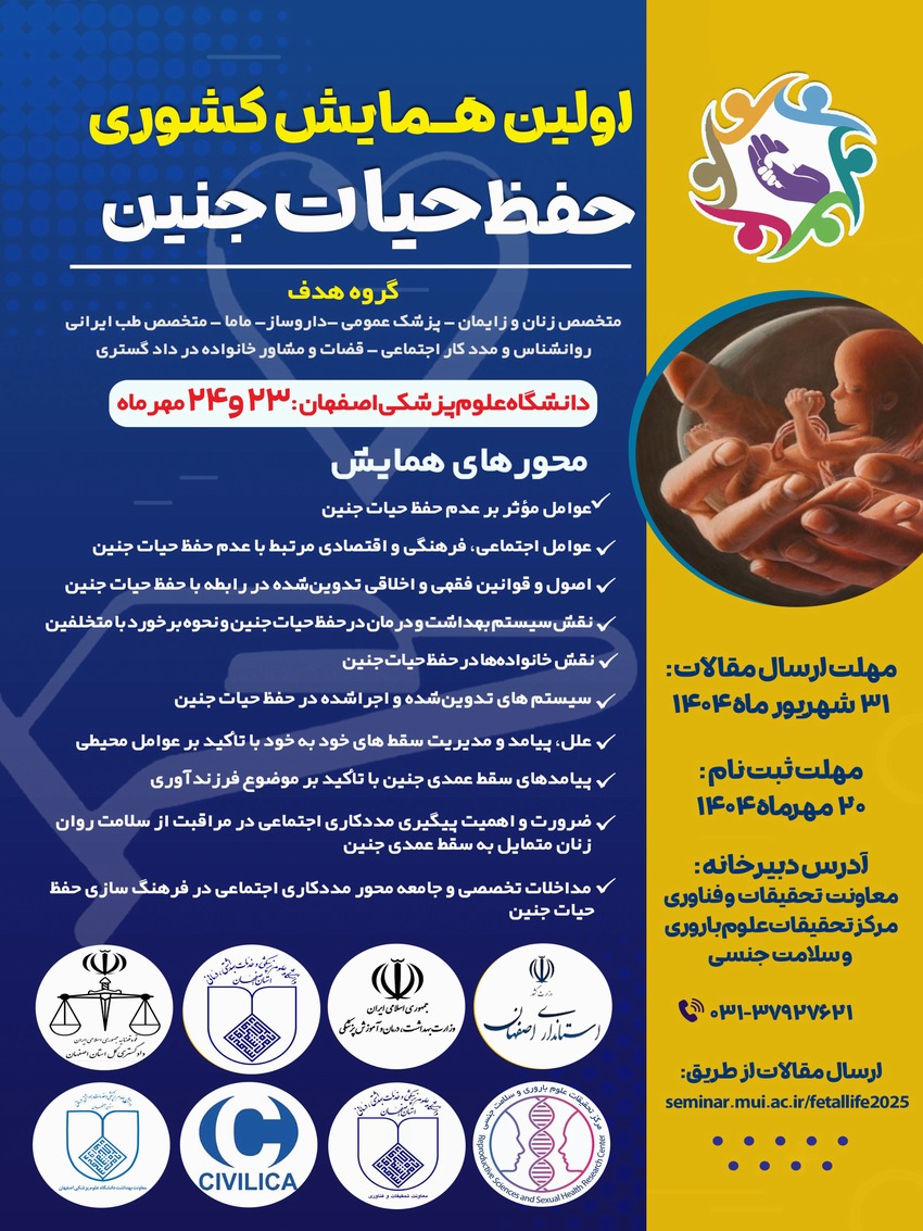  اولین همایش کشوری حفظ حیات جنین - 23 و 24 مهر 1404