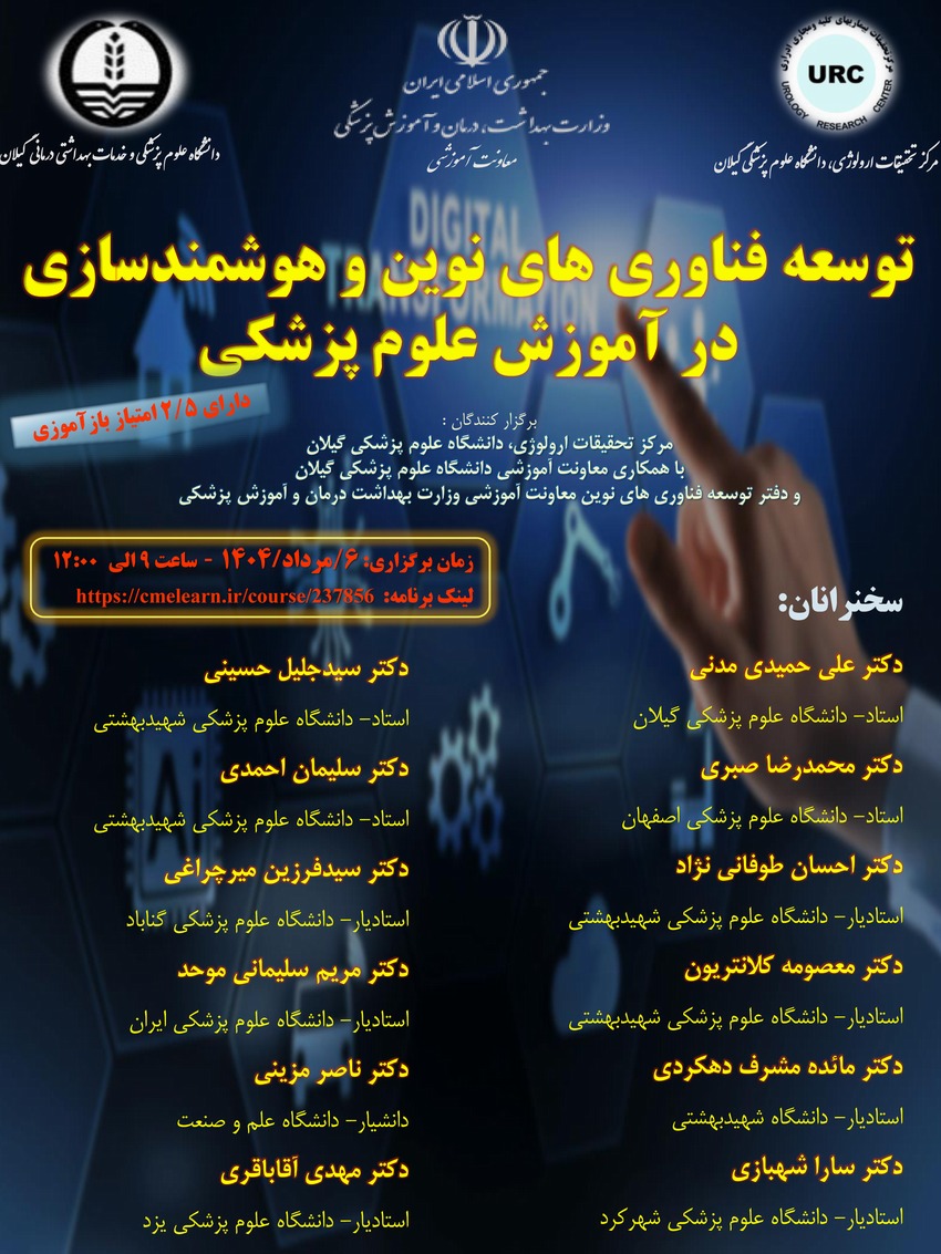 سمپوزیوم کشوری توسعه فناوری های نوین و هوشمندسازی در آموزش علوم پزشکی