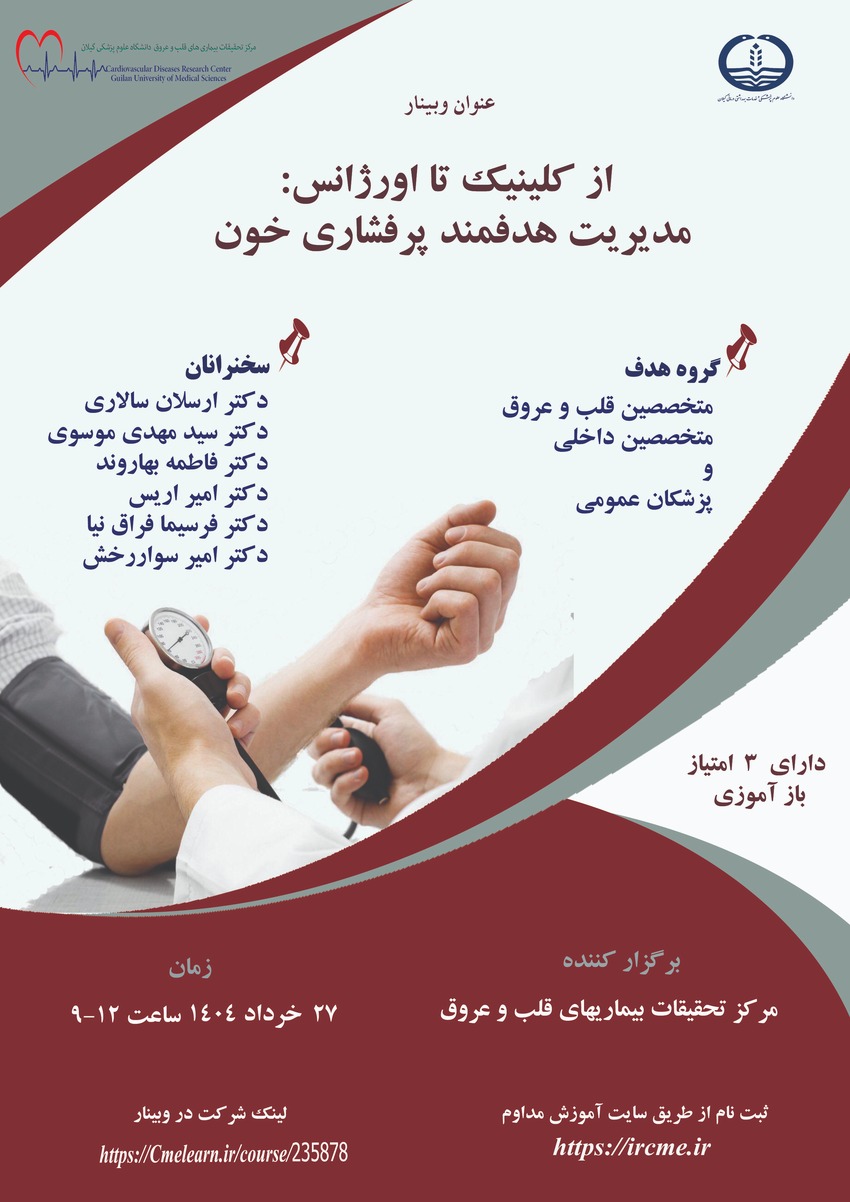 از کلینیک تا اورژانس مدیریت هدفمند پرفشاری خون 