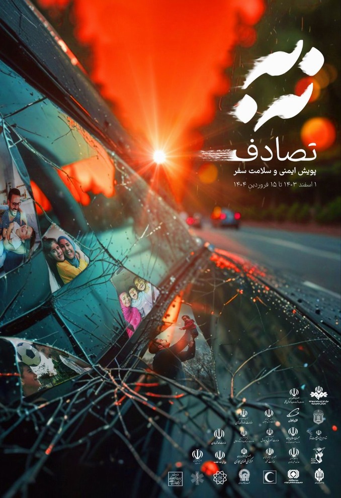 پویش نه به تصادف 