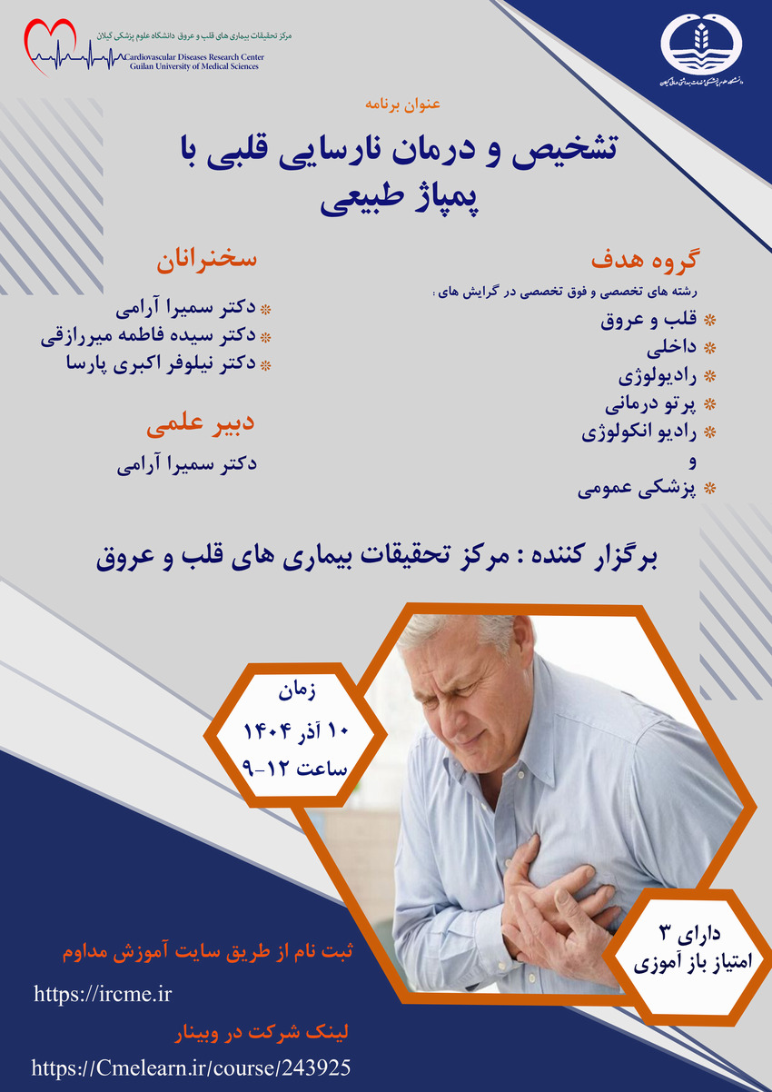  تشخیص و درمان نارسایی قلبی با پمپاژ طبیعی - 10 آذر 1404