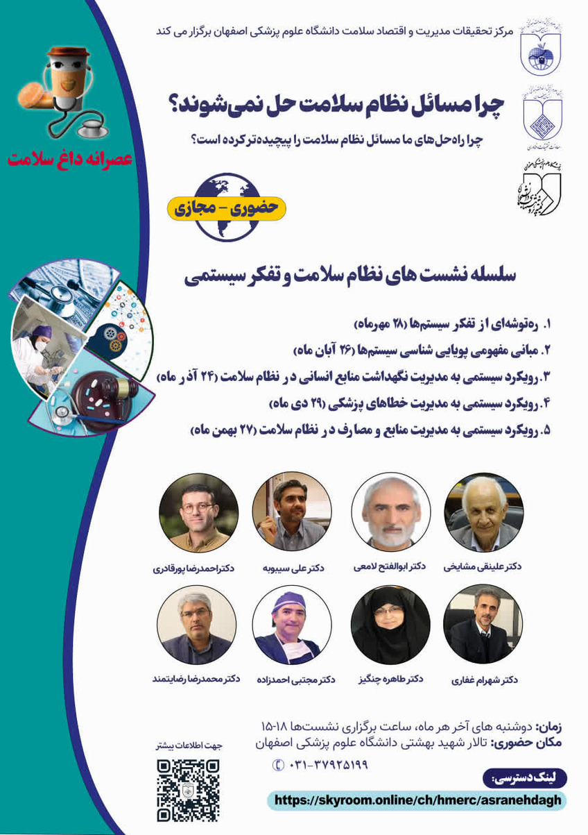 سلسله نشست های نظام سلامت و تفکر سیستمی 