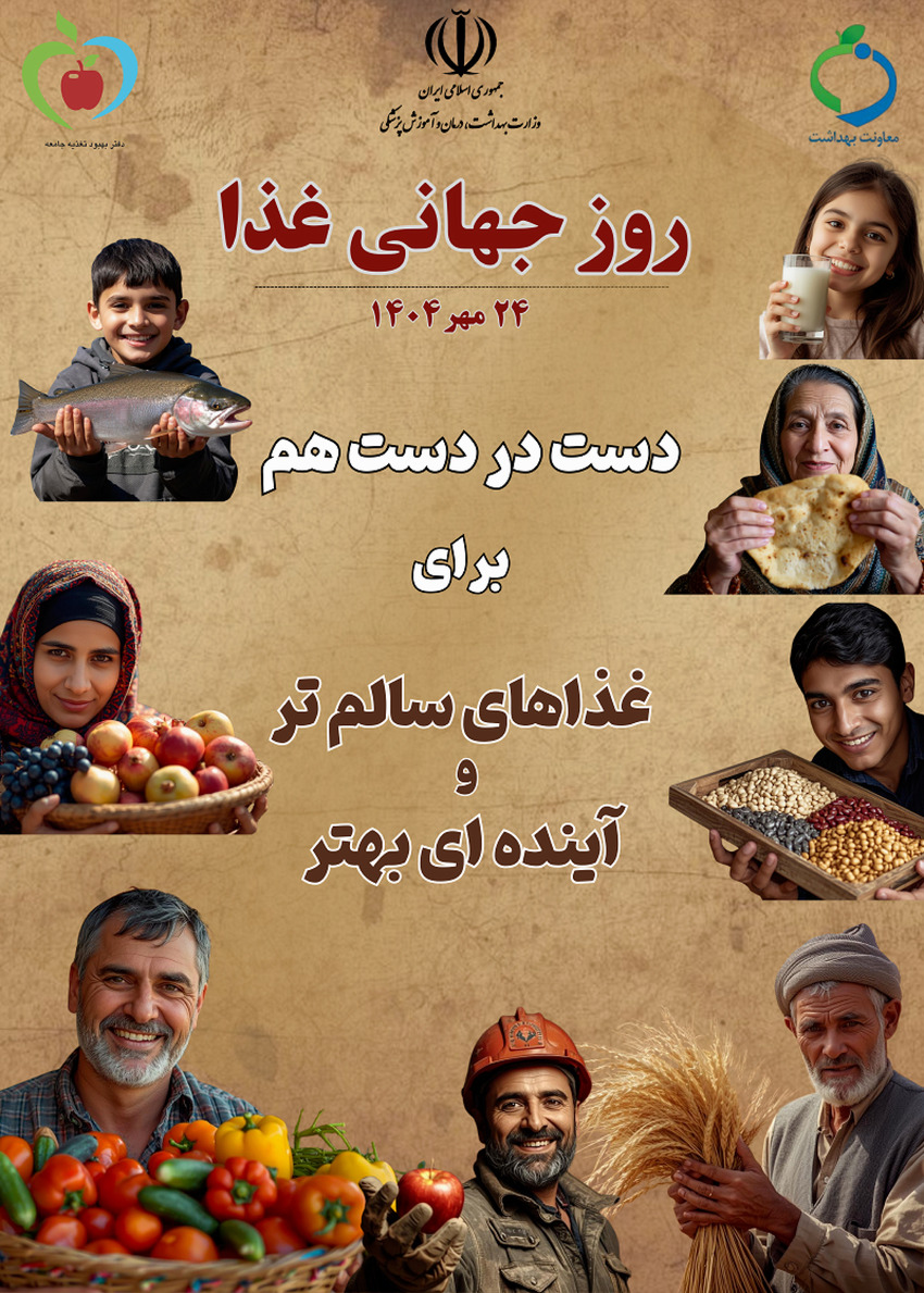  روز جهانی غذا - 24 مهر 1404