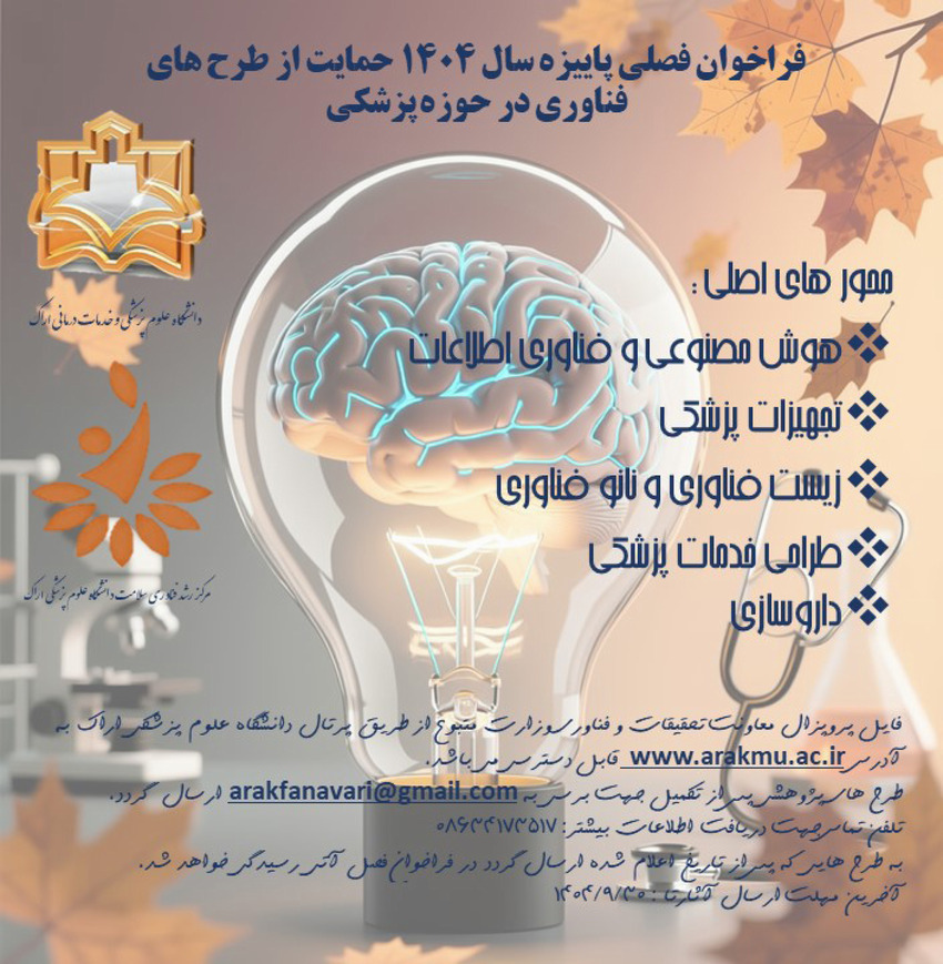 فراخوان فصلی پاییزه سال 1404 حمایت از طرحهای فناوری در حوزه پزشکی 