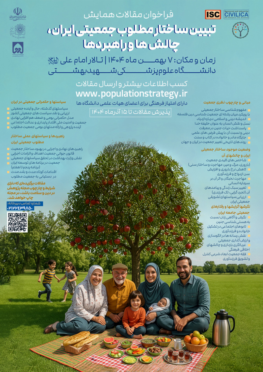 درخواست اطلاع رسانی همایش تبیین ساختار مطلوب جمعیتی ایران - 7  بهمن 1404 