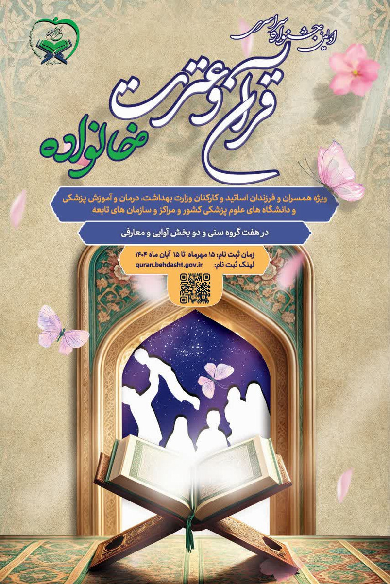 جشنواره قرآن و عترت  خانواده در دو بخش آوایی و معارفی 