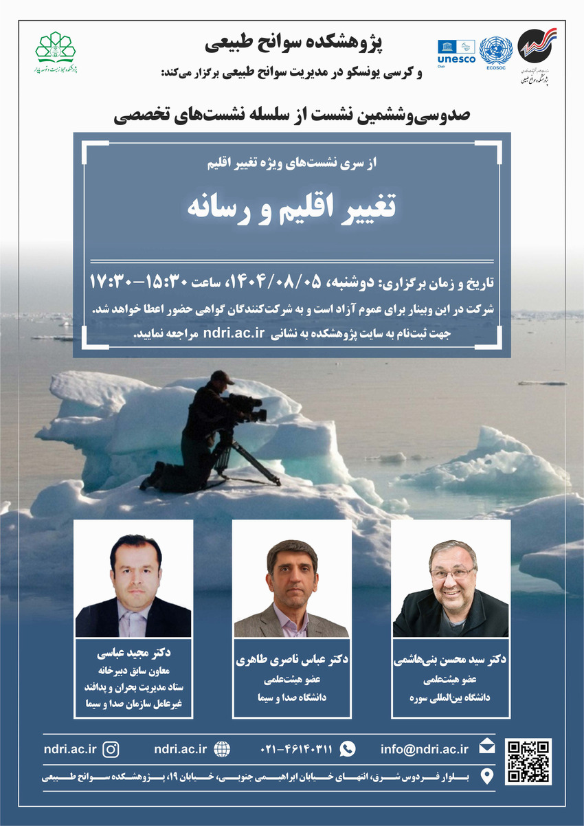 تغییر اقلیم و رسانه - 5 آبان 1404