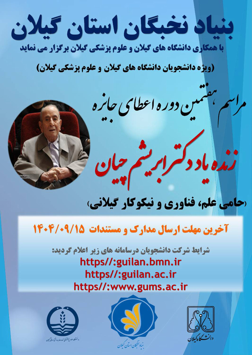 مراسم هفتمین دوره اعطای جایزه زنده یاد دکتر ابریشم چیان 