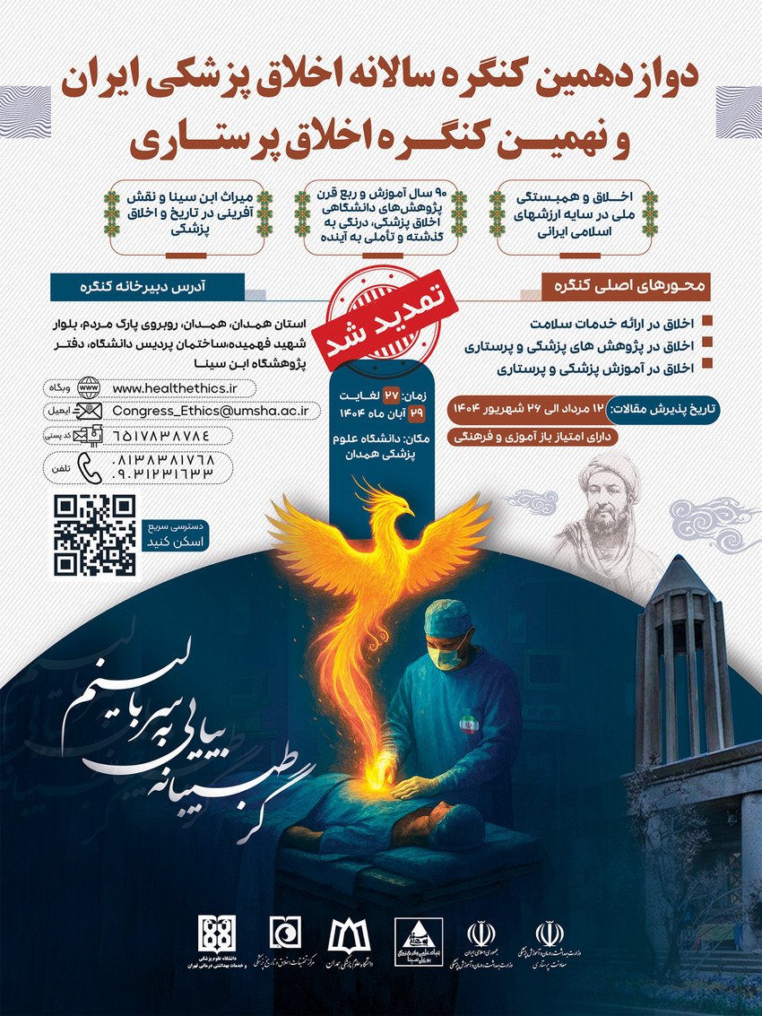 دوازدهمین کنگره اخلاق در پزشکی ایران و نهمین کنگره اخلاق پرستاری 