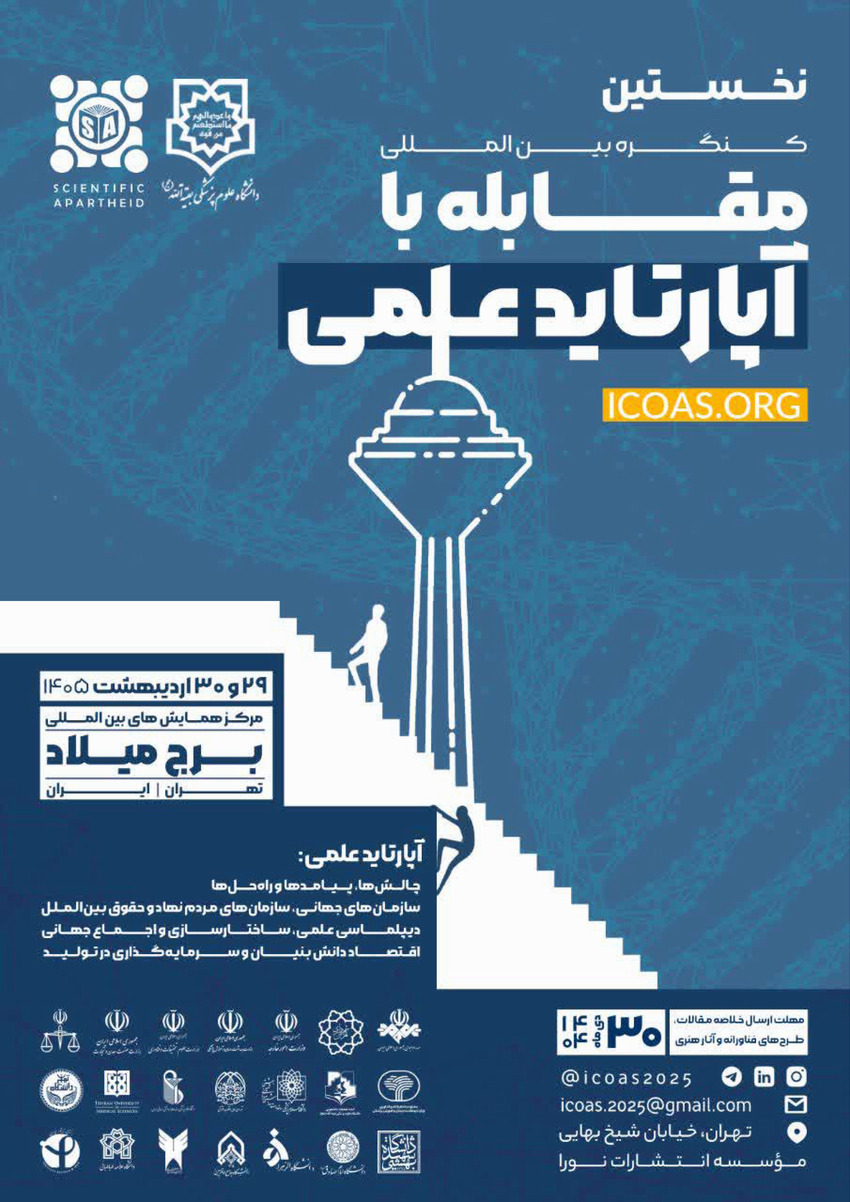 اولین کنگره بین المللی مقابله با آپارتايد علمی - 29 و 30 اردیبهشت 1405