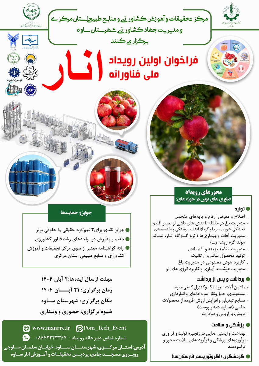  فراخوان اولین رویداد ملی فناورانه انار 